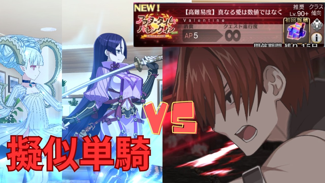 【FGO】原田左之助で単騎攻略 高難易度「真なる愛は数値ではなく」【アフタータイム バレンタイン 2026】