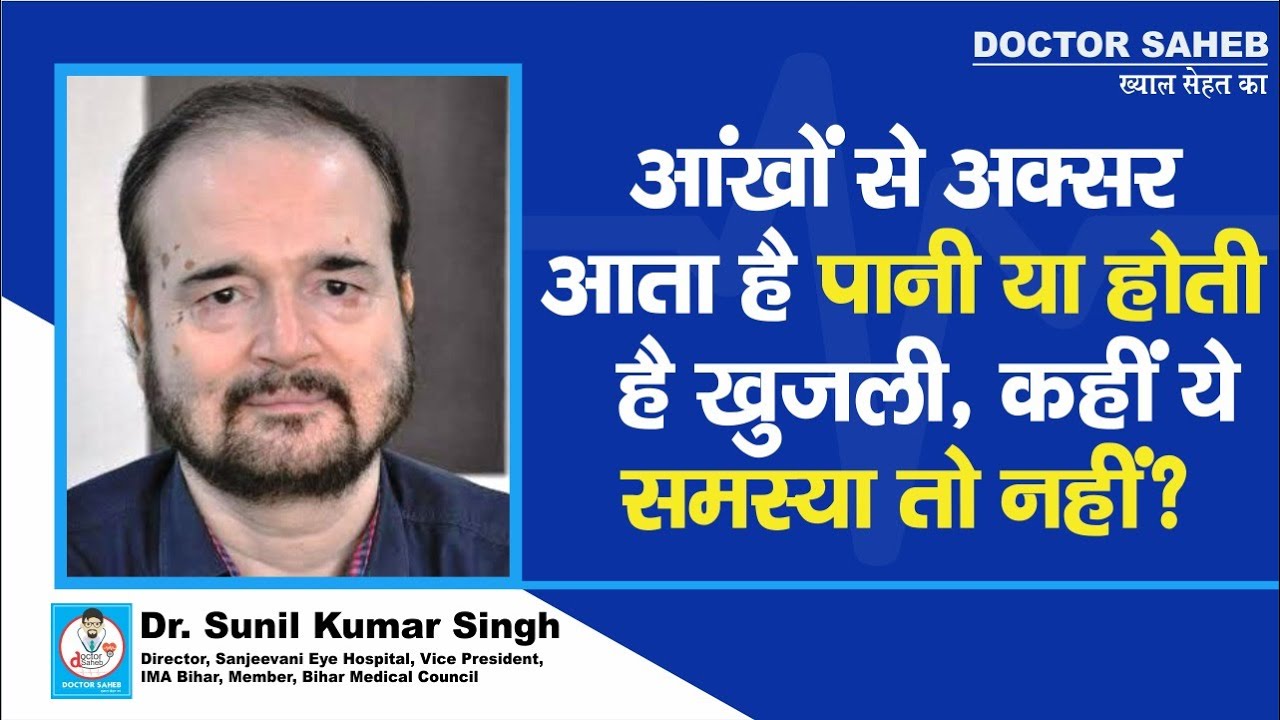 Dr. Sunil Kumar Singh से जानें,Eyes में होती है Itichiness या आता है अक्सर पानी है, Dry Eye तो नहीं?