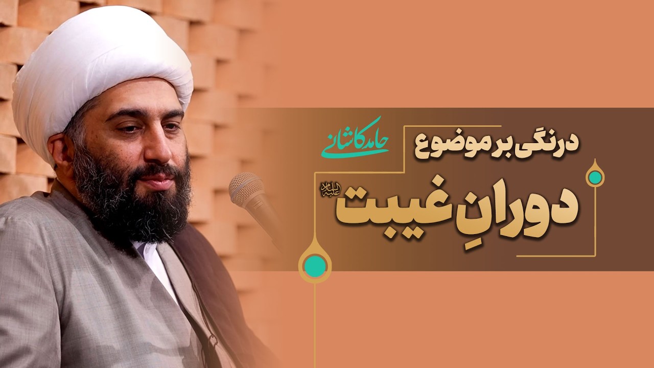 درنگی بر موضوع دورانِ غیبت