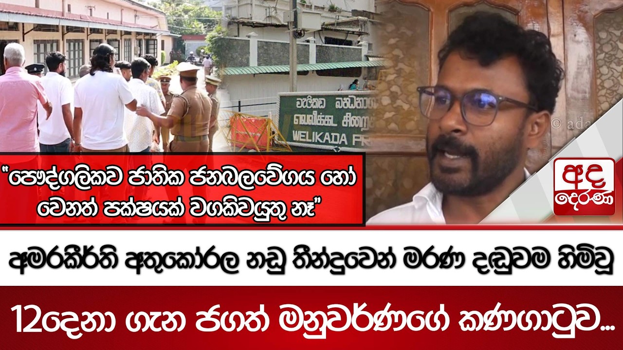 අමරකීර්ති අතුකෝරල නඩු තීන්දුවෙන් මරණ දඬුවම හිමිවූ 12දෙනා ගැන ජගත් මනුවර්ණගේ කණගාටුව...