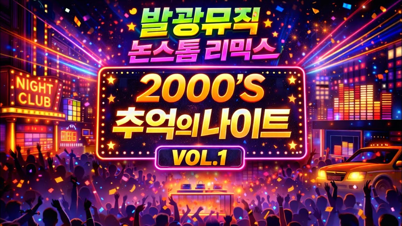 #발광뮤직 #2000s #추억의 나이트리믹스 #techno #토토가 #dj #캐빈리믹스 #dance #remix #korean #발광의민족 #좋아요 #유로댄스 #테크노 #평택