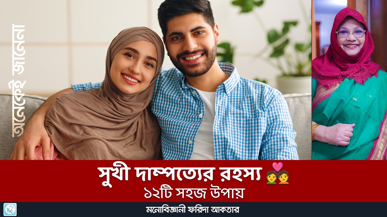 দাম্পত্য জীবন সুখের হবেই, যদি মেনে চলেন এই ১২টি টিপস | Happy Married Life Tips