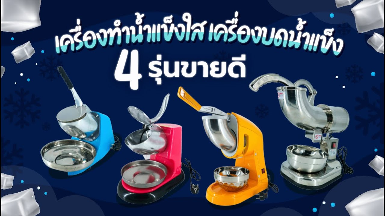 เครื่องทำน้ำแข็งใส เครื่องบดน้ำแข็ง 4 รุ่น ขายดี