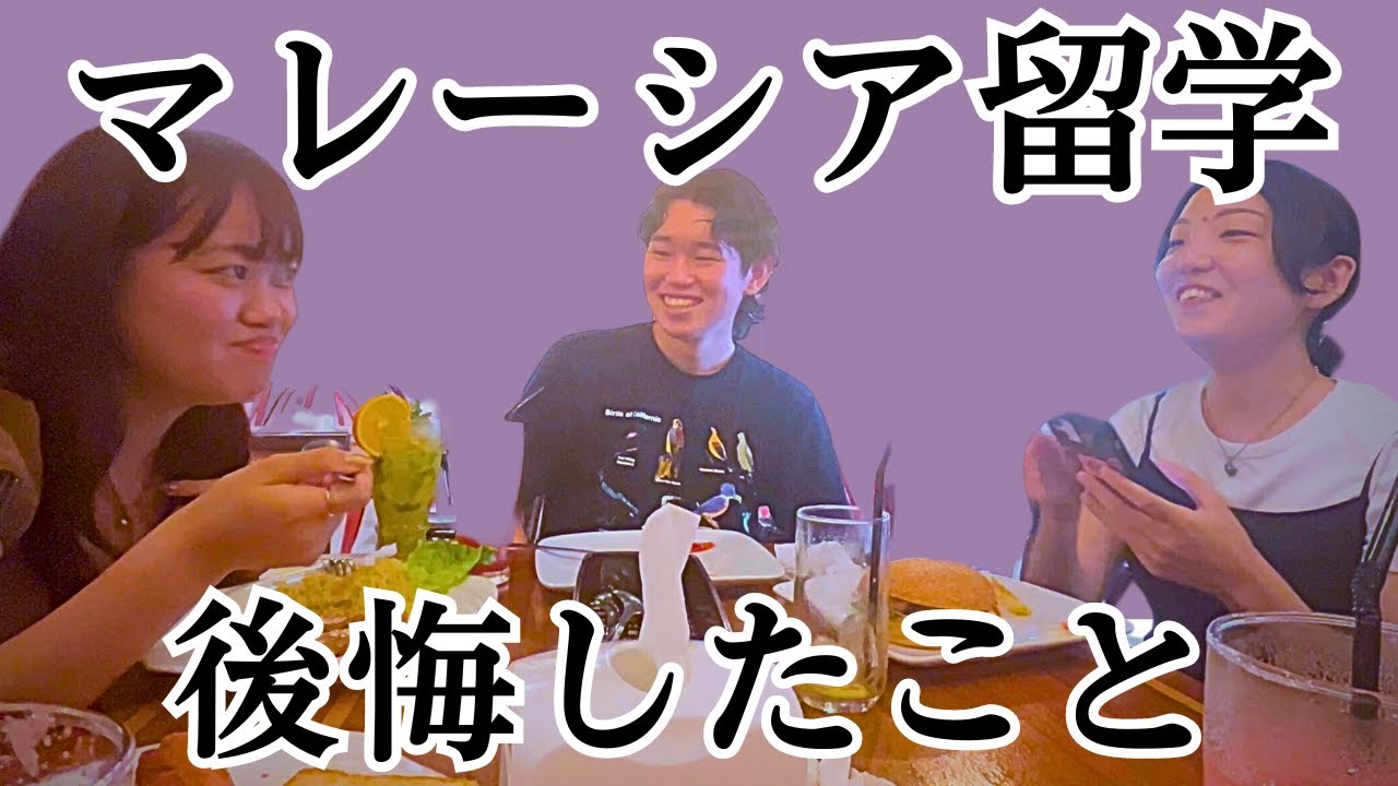 【現役大学生が語る】マレーシアに留学して後悔したこと #マレーシア留学 #海外留学