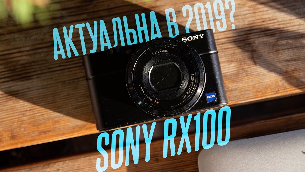 SONY RX100 В 2022 ГОДУ - ВСЕ ЕЩЕ АКТУАЛЬНАЯ? ПОЛНЫЙ ОБЗОР ЛУЧШЕЙ КОМПАКТНОЙ КАМЕРЫ