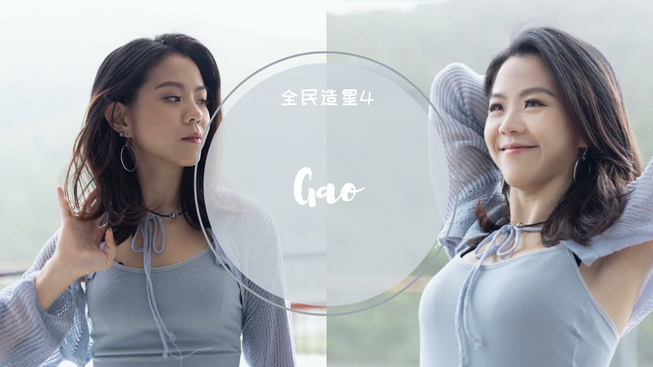 沈貞巧 Gao 全民造星4 96強至總決賽 (純表演cut)