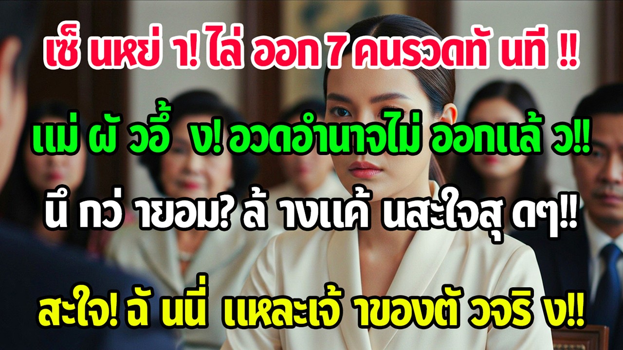 เพิ่งเซ็นใบหย่าเสร็จ ฉันสั่งปลดคนฝั่งบ้านสามีออกทันที 7 คน ในขณะที่แม่สามีกำลังอวดอำนาจอย่างภาคภูมิใ