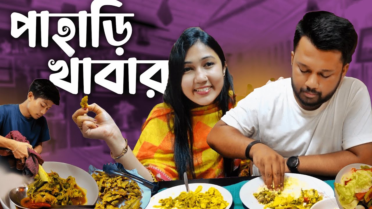 ছোট্ট সুন্দর রেষ্টুরেন্টে পাহাড়ি খাবার 🔥 Unique Tribal Foods !!