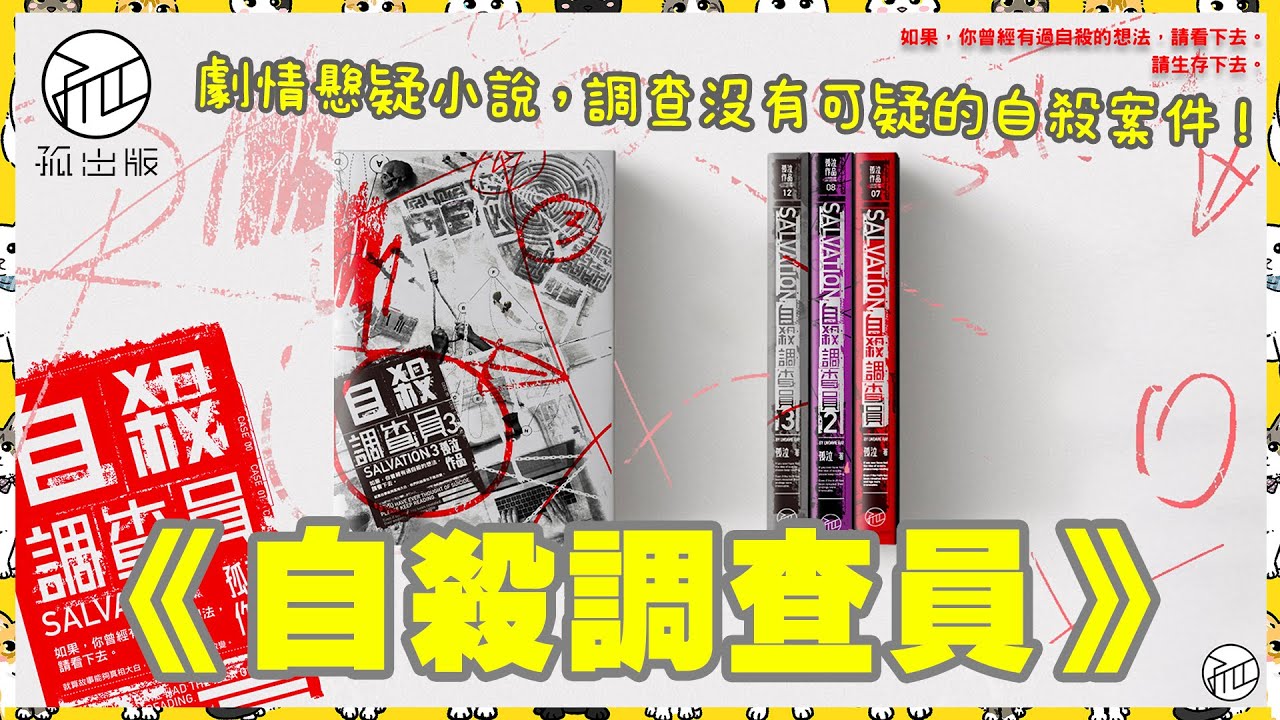 【孤出版】孤泣小說介紹《自殺調查員》 劇情懸疑小說，調查沒有可疑的自殺案件！反思生命的意義！