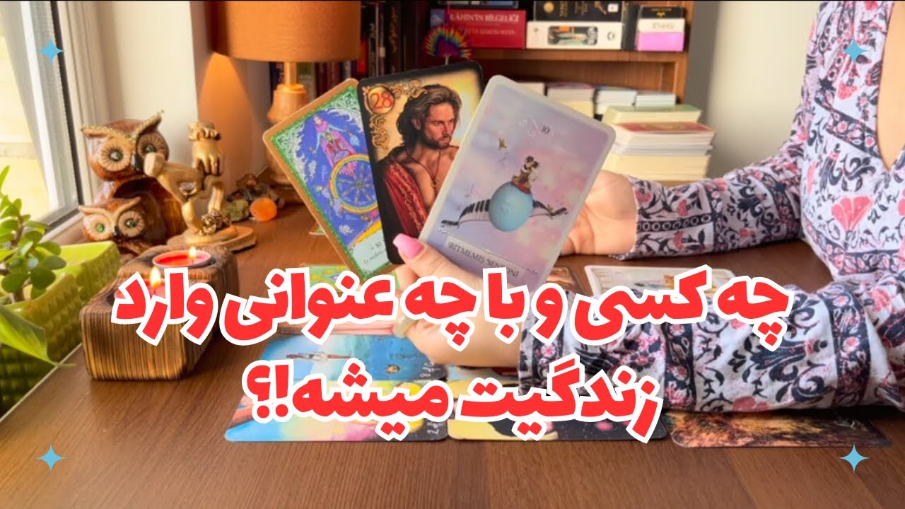 🌈 چه کسی و با عنوانی وارد زندگیت میشه!؟💞 اون کیه؟چجوری میبینیش!؟🌈