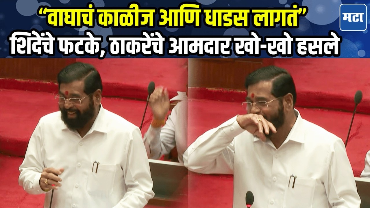 Eknath Shinde | Milind Narvekar, Sachin Ahir यांना चिमटे; एकनाथ शिंदेंची तुफान फटकेबाजी
