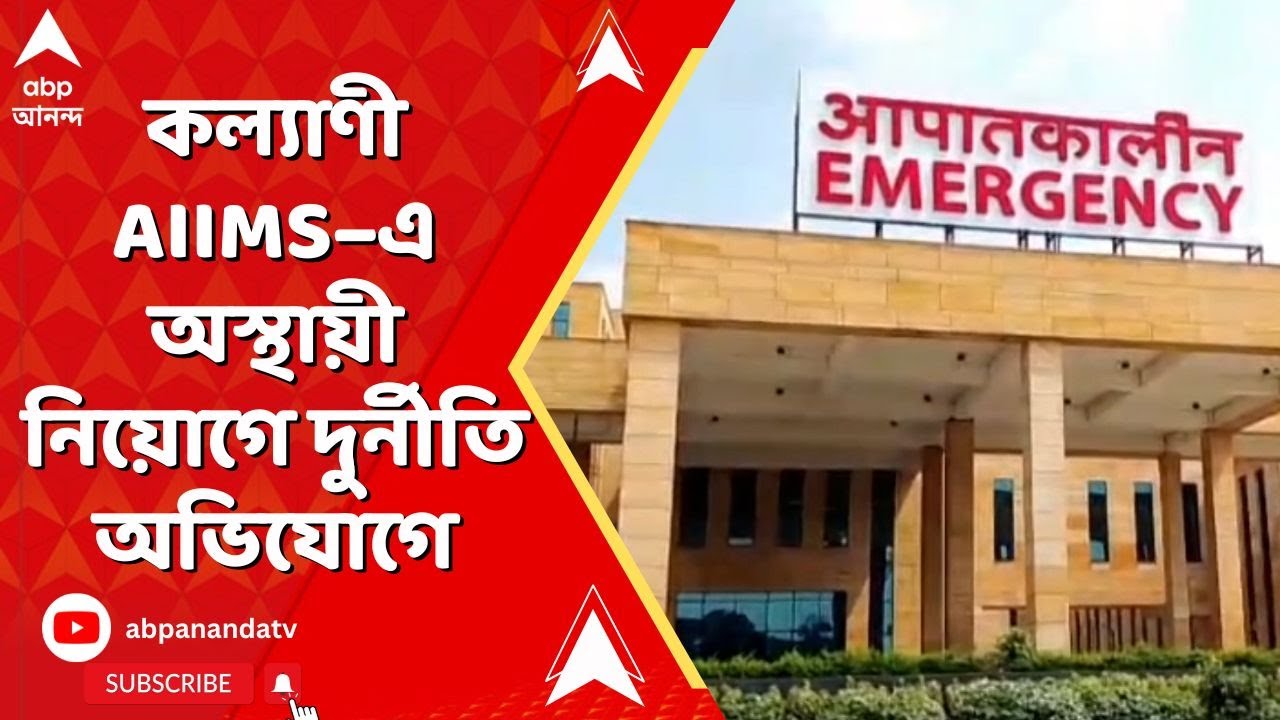 Kalyani AIIMS: কল্যাণী AIIMS–এ অস্থায়ী নিয়োগে দুর্নীতি অভিযোগে তোলপাড়