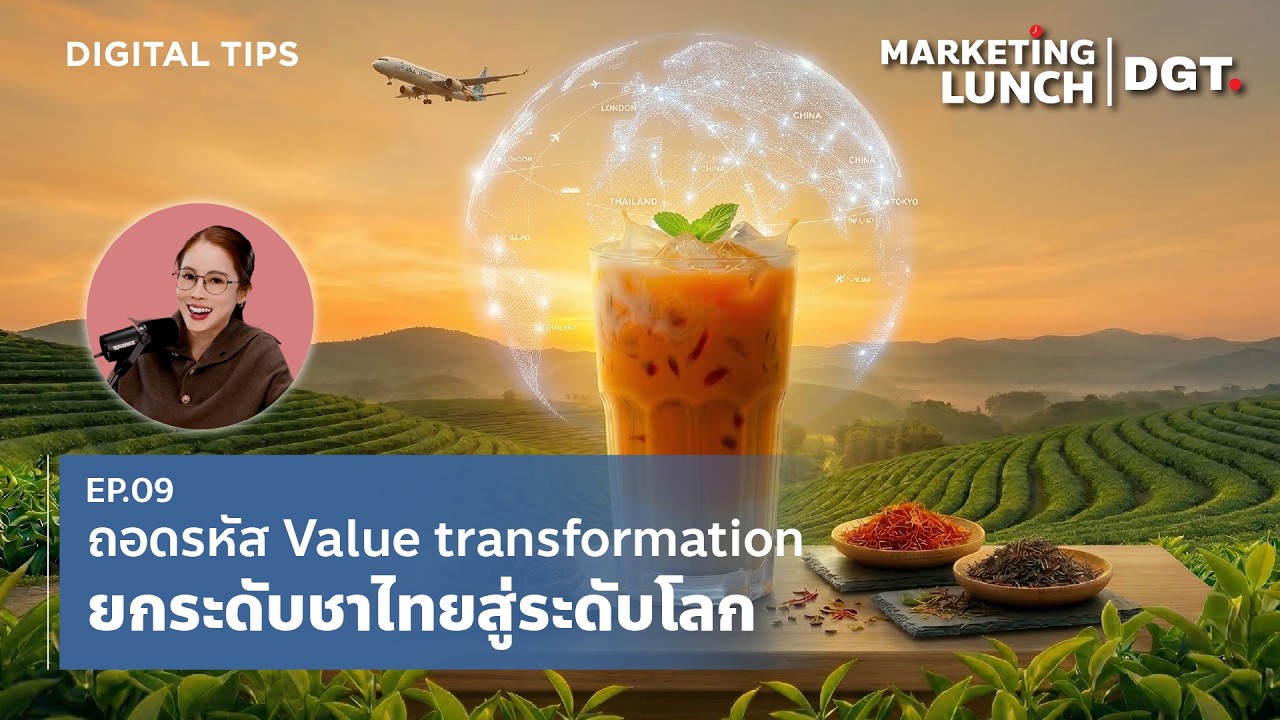 Marketing Lunch I ถอดรหัส Value transformation ยกระดับชาไทยสู่ระดับโลก