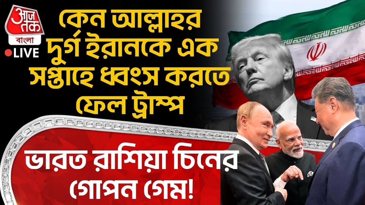 🛑কেন আল্লাহর দুর্গ Iran কে এক সপ্তাহে ধ্বংস করতে ফেল Donald Trump, India Russia China র গোপন গেম!