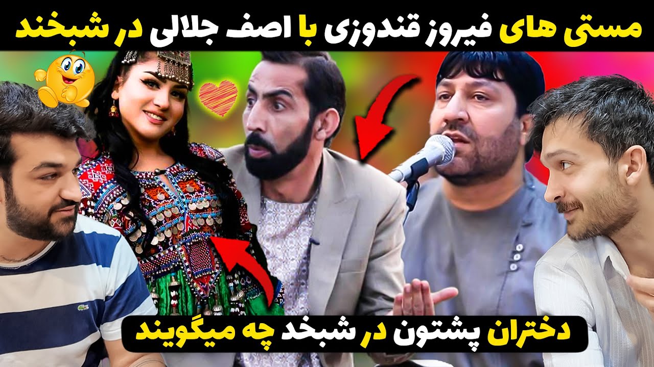 مستی های فیروز قندوزی با کاکا آصف در شبخند😍لالایی های دلبرانه فیروزقندوزی برای مردم افغانستان