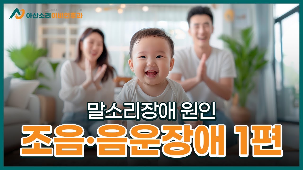 우리 아이 취학 전 읽기&middot;쓰기 능력 점검하기! 조음&middot;음운장애 1편 | 아산소리 이비인후과