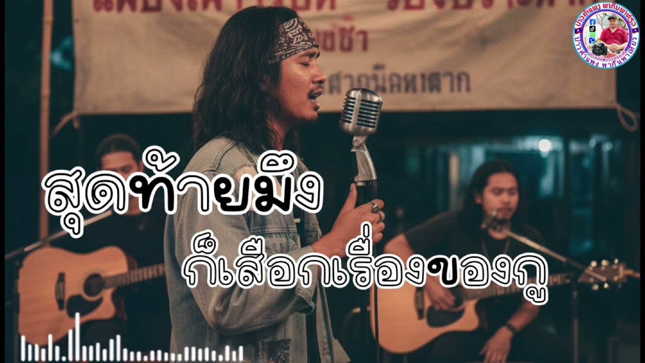 สุดท้ายมึงก็เสือกเรื่องของกู#สุดท้ายมึงก็เสือกเรื่องของกู|เพลงเพื่อชีวิต
