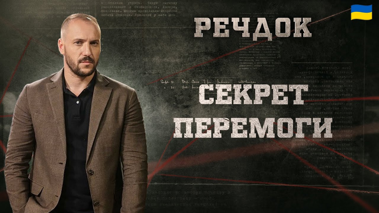 СЕКРЕТ ПЕРЕМОГИ | РЕЧДОК 2025 #речдок #детектив