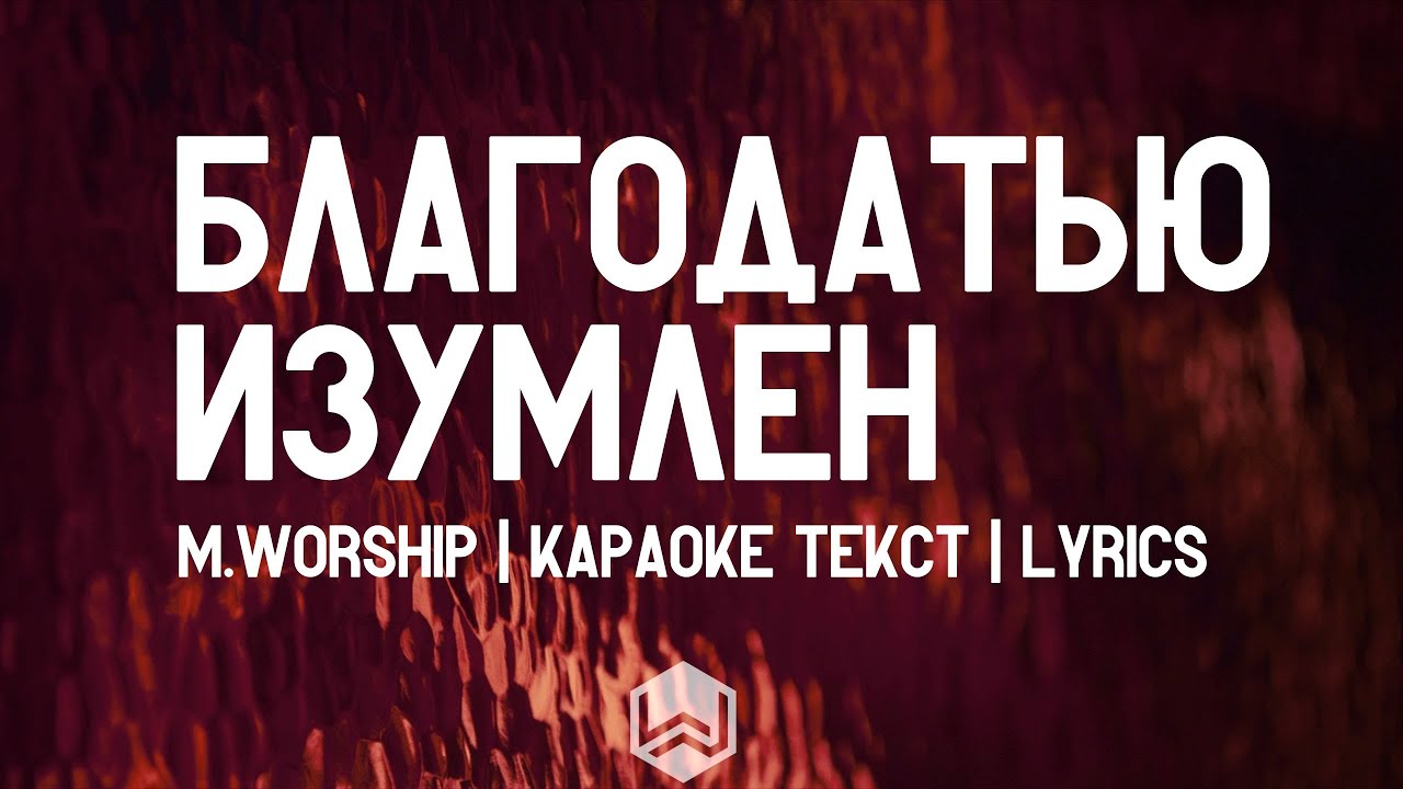 Благодатью Изумлён - M.Worship | караоке текст | Lyrics