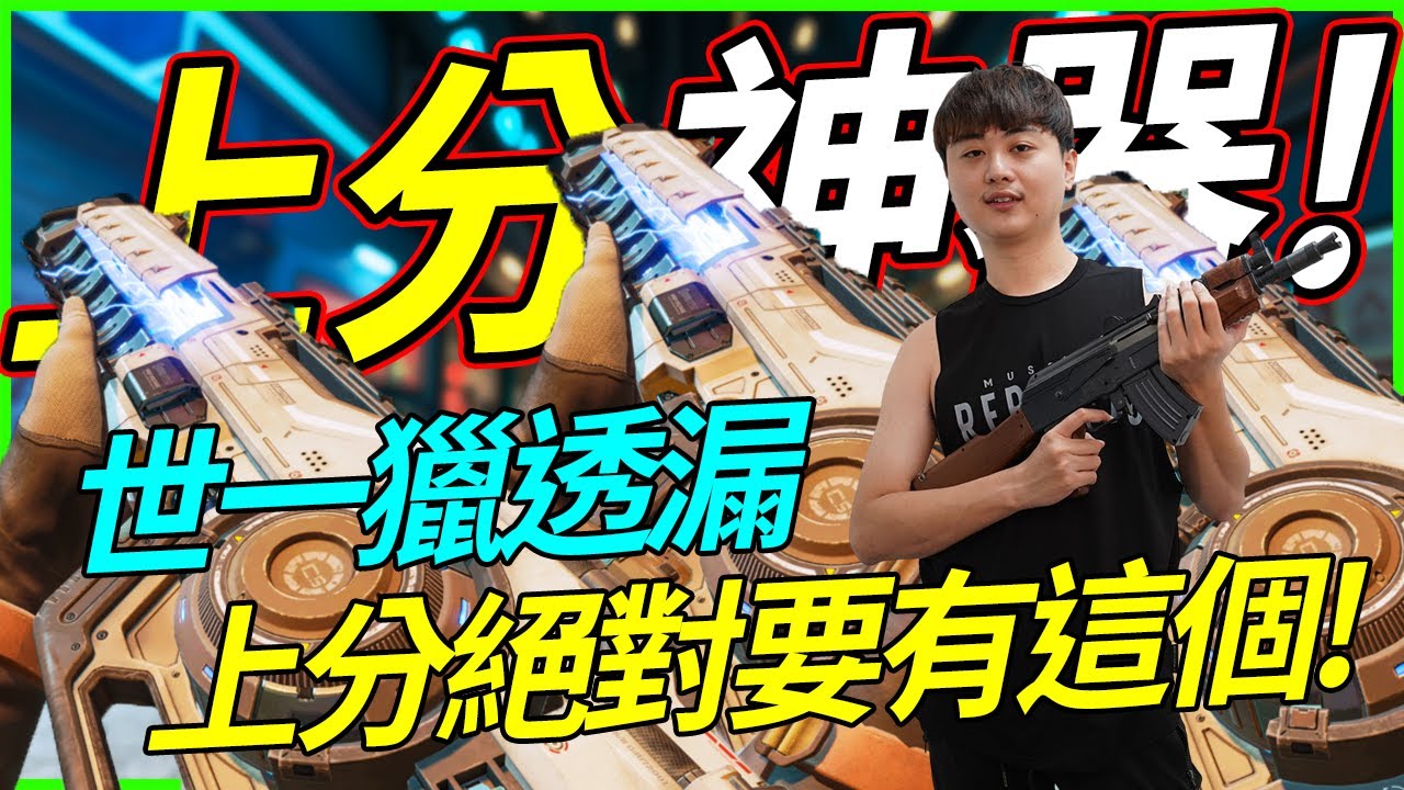 🐢龜狗🐢上分神器！世一獵透漏上分絕對一定要有這個！要刷傷害還在逛淘寶？APEX英雄 feat 走起司 @erycyoo by 宗瑋