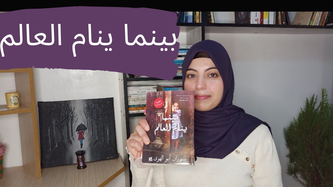 مراجعة رواية بينما ينام العالم | سوزان أبو الهوى