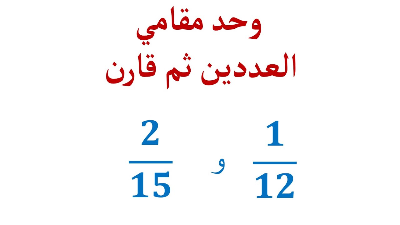 تمرين 2  : وحد مقامي العددين الكسريين ثم قارن - الرياضيات الأولى ثانوي إعدادي