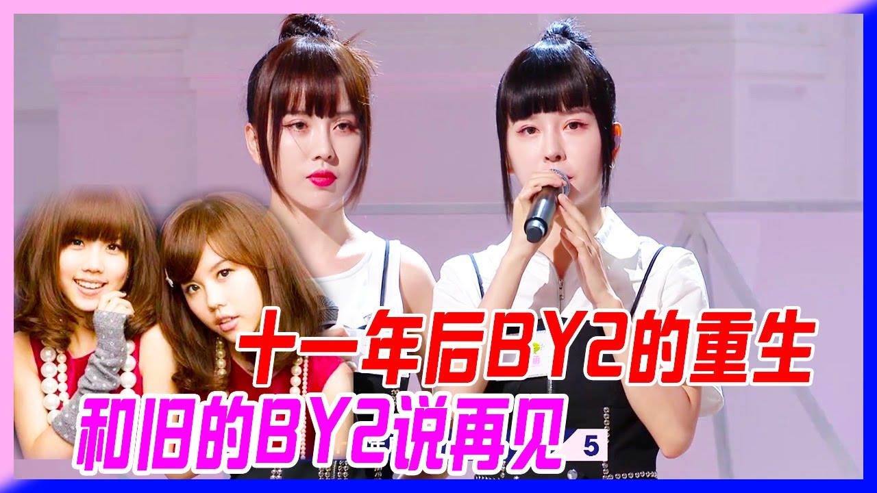 十一年後BY2的重生，逆襲回歸第二，和舊的BY2說再見。【明日之子S3】