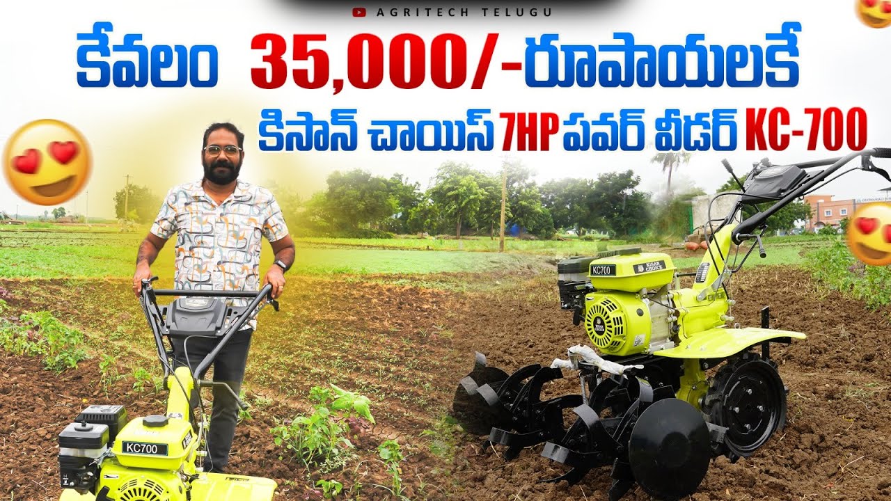తక్కువ ధరలో KC-700 పవర్ వీడర్ | Kisan Choice 7HP Power Weeder KC-700 | AgriTech Telugu
