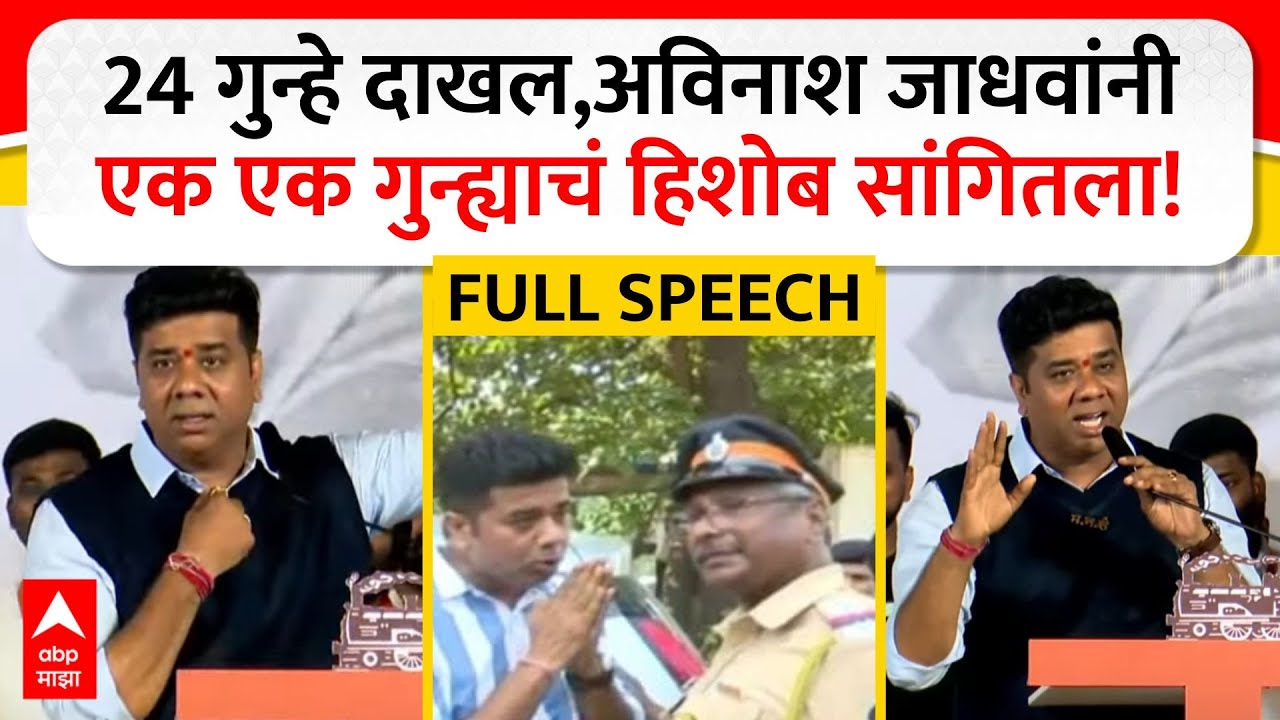 Avinash Jadhav Thane : 24 गुन्हे दाखल, अविनाश जाधवांनी एक एक गुन्ह्याचं हिशोब सांगितला!
