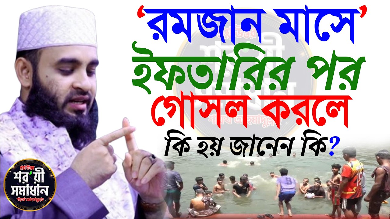 ইফতারির পরে গোসল করলে কি হয় জানলে অবাক হবেন | mizanur rahaman azhari | #waz  Feb 21 2026 5:00 PM