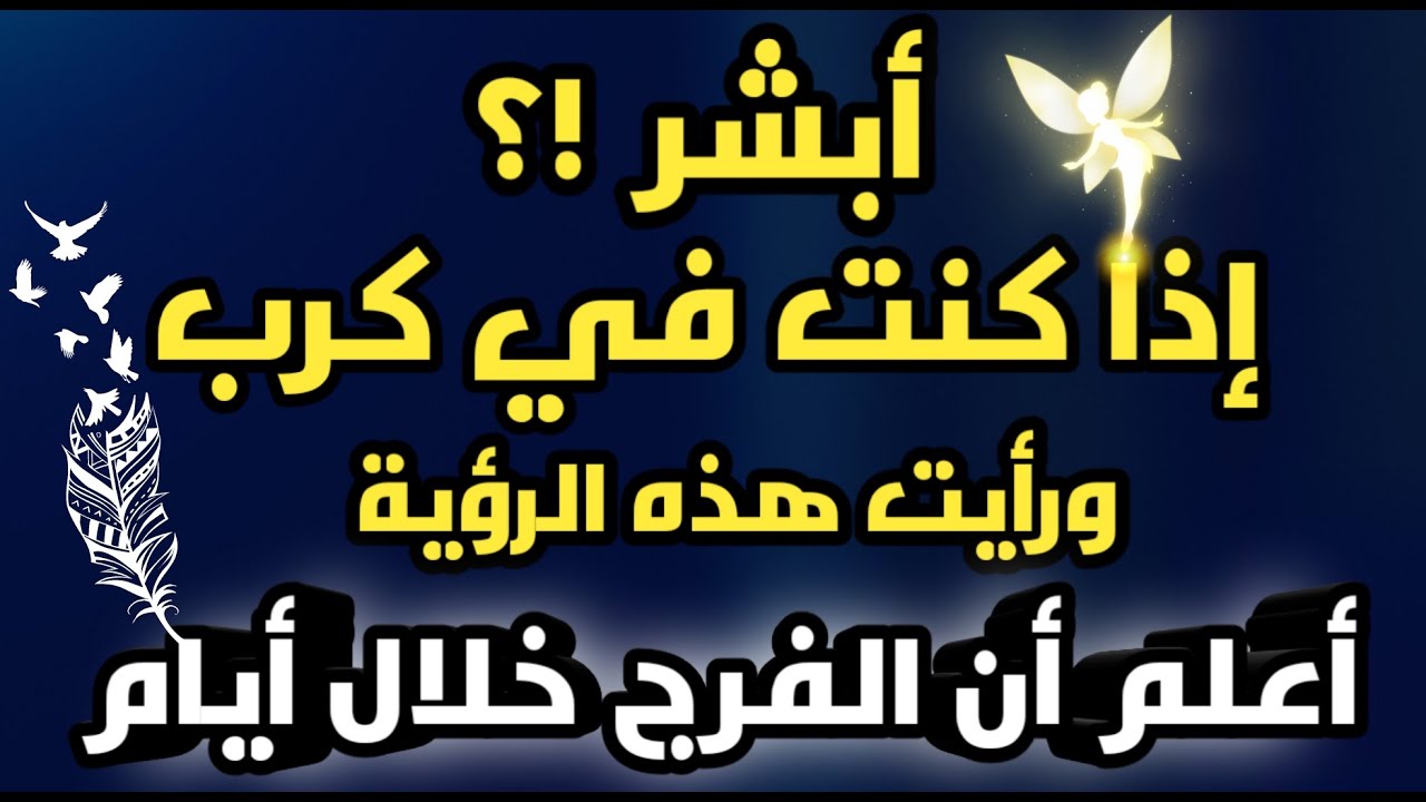 مبروك علامات تدل على الفرج و على إقتراب السعاده لو رأيت واحدة منهم سوف تتغير حياتك نهائي