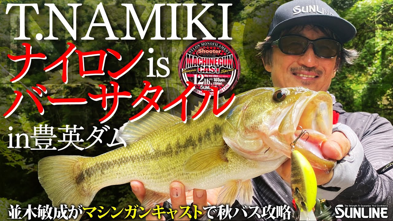 並木敏成がマシンガンキャストで秋バス攻略！in豊英ダム