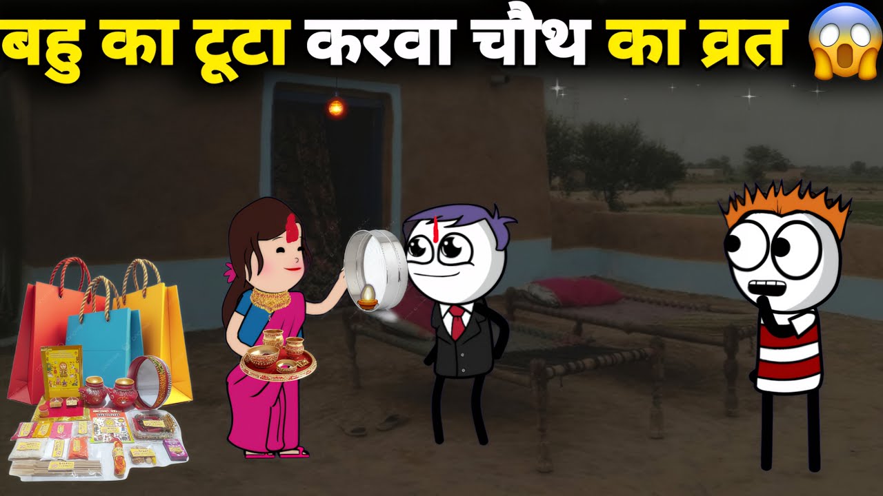 गधडिया की बहु का टूटा करवा चौथ का व्रत 😱 gadariya ki comedy | @tweenwonder7589