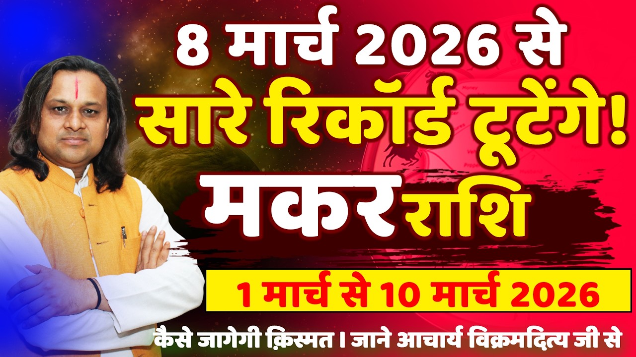मकर राशि 1 से 10 मार्च 2026 राशिफल | Makar Rashi March 2026 | Capricorn Horoscope | by Acharya Vani