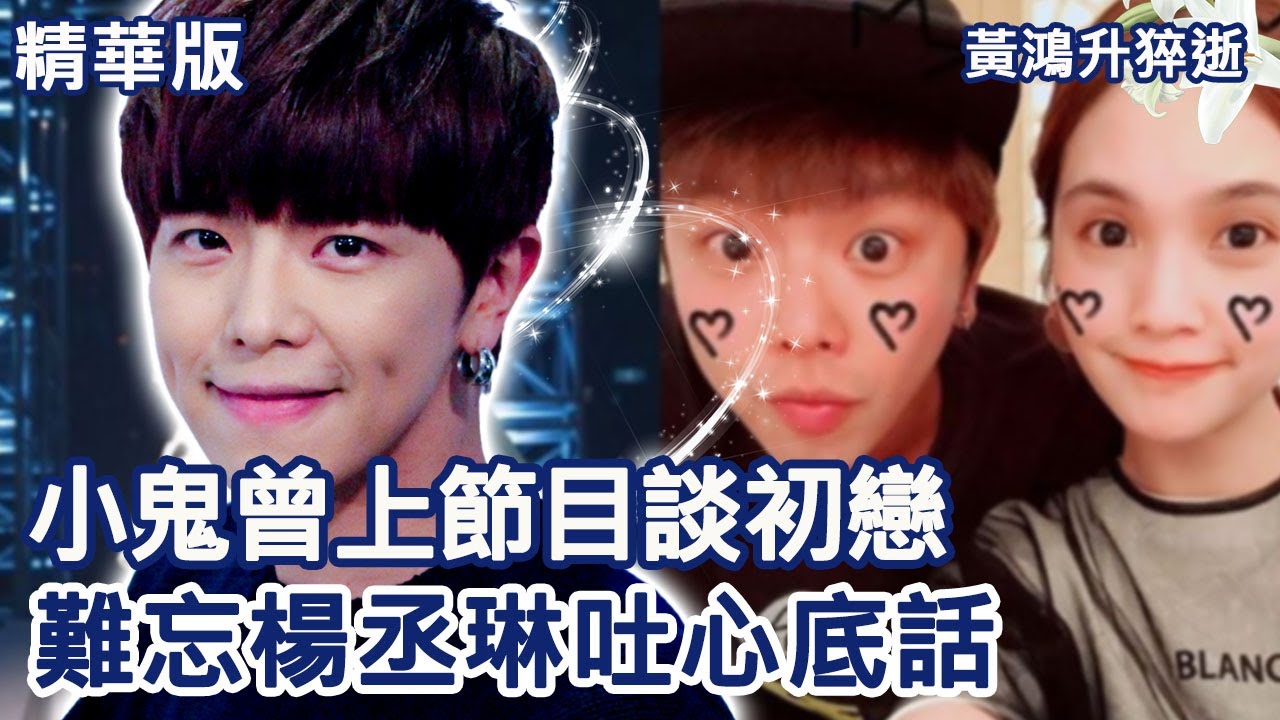 【黃鴻升紀念特輯】小鬼曾上節目談初戀 難忘楊丞琳吐心底話｜開運鑑定團