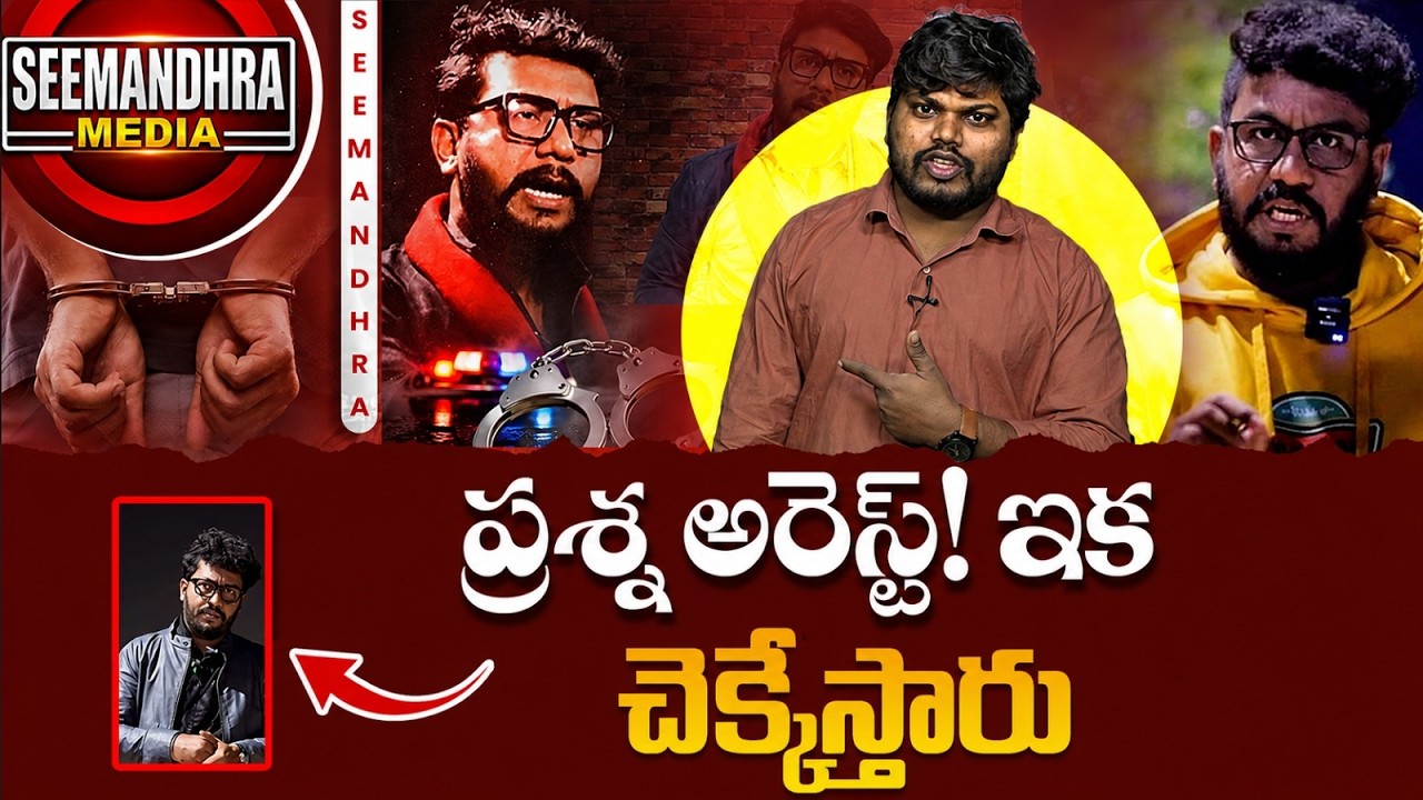 ప్రశ్న రావణ్ అరెస్ట్.. | Prashna Ravana Arrested in Pithapuram | #SeemandhraMedia