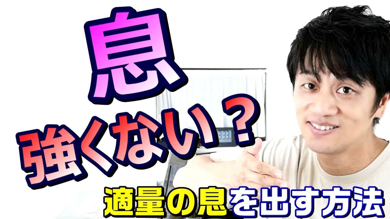 【歌うときの息の量】息は適量？強すぎると声高音が出なくなります。適量方法。歌うまボイトレ