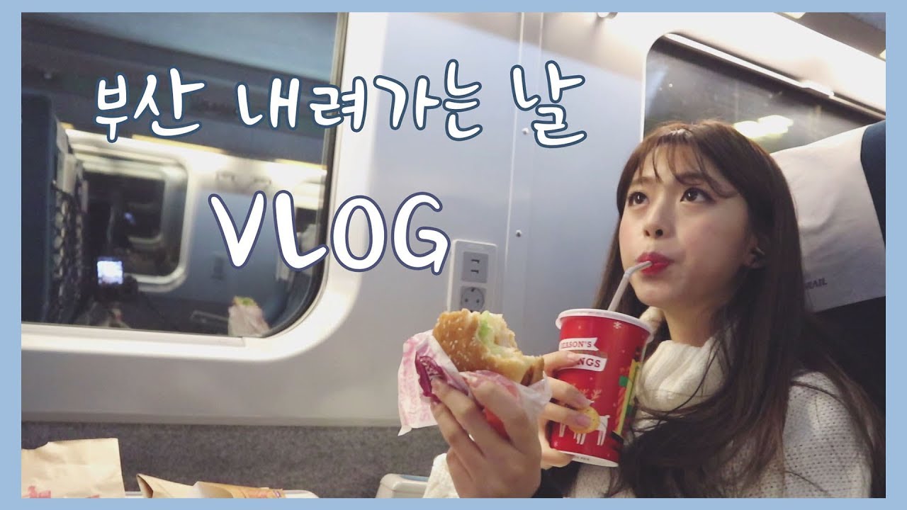 [도영이] 브이로그♥ 오랜만에 부산 내려가는 날