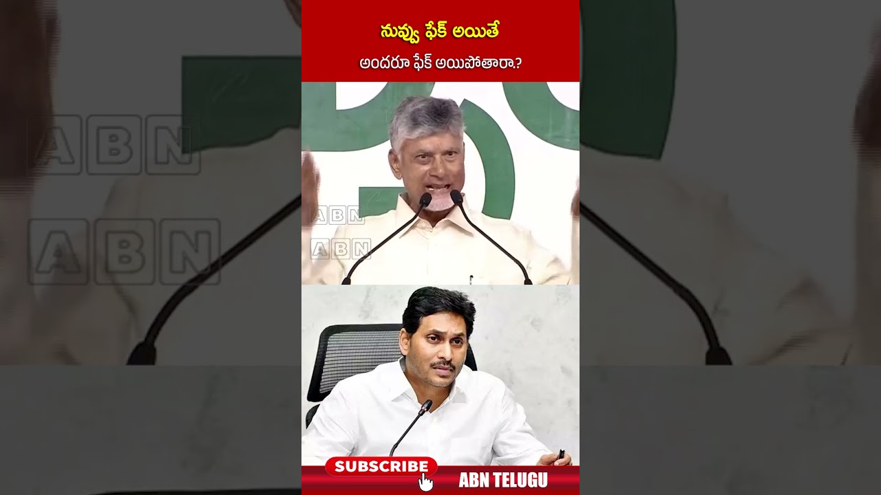 నువ్వు ఫేక్ అయితే అందరూ ఫేక్ అయిపోతారా | #cmchandrababu #jagan #ycp #abn