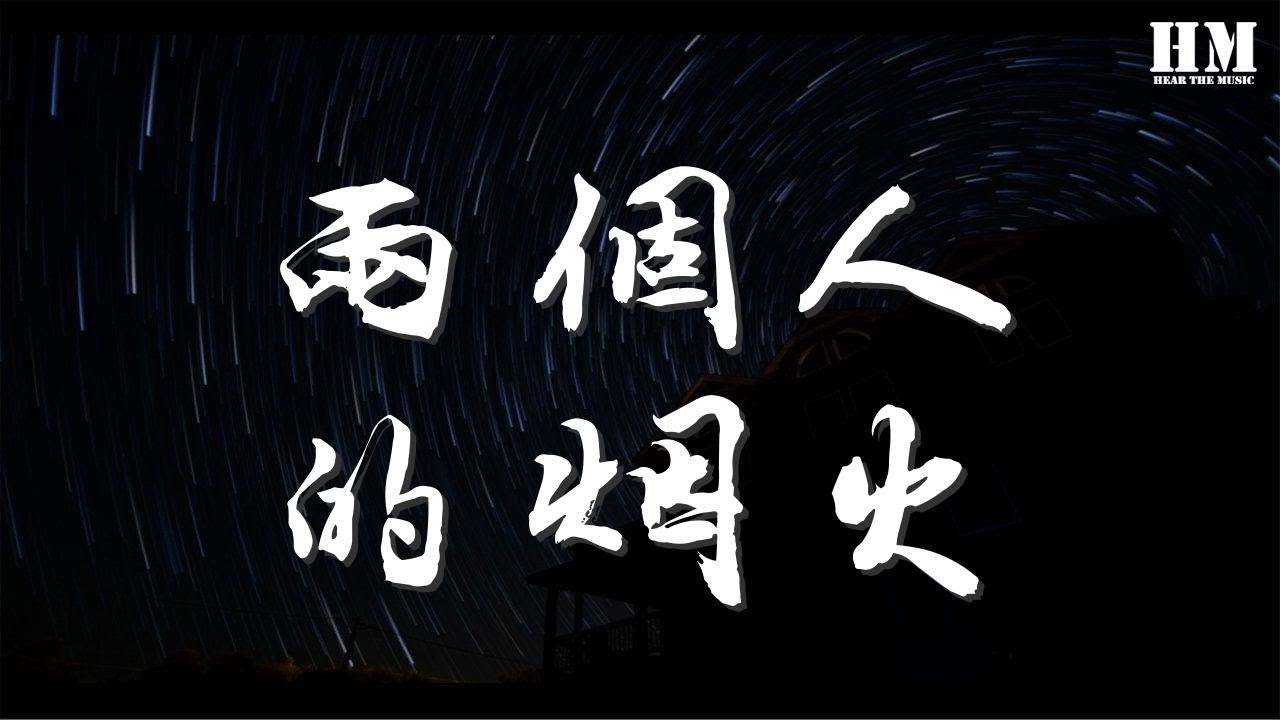 黎明 - 兩個人的煙火『最愛你的是我 否則你怎麼讓我』【動態歌詞Lyrics】