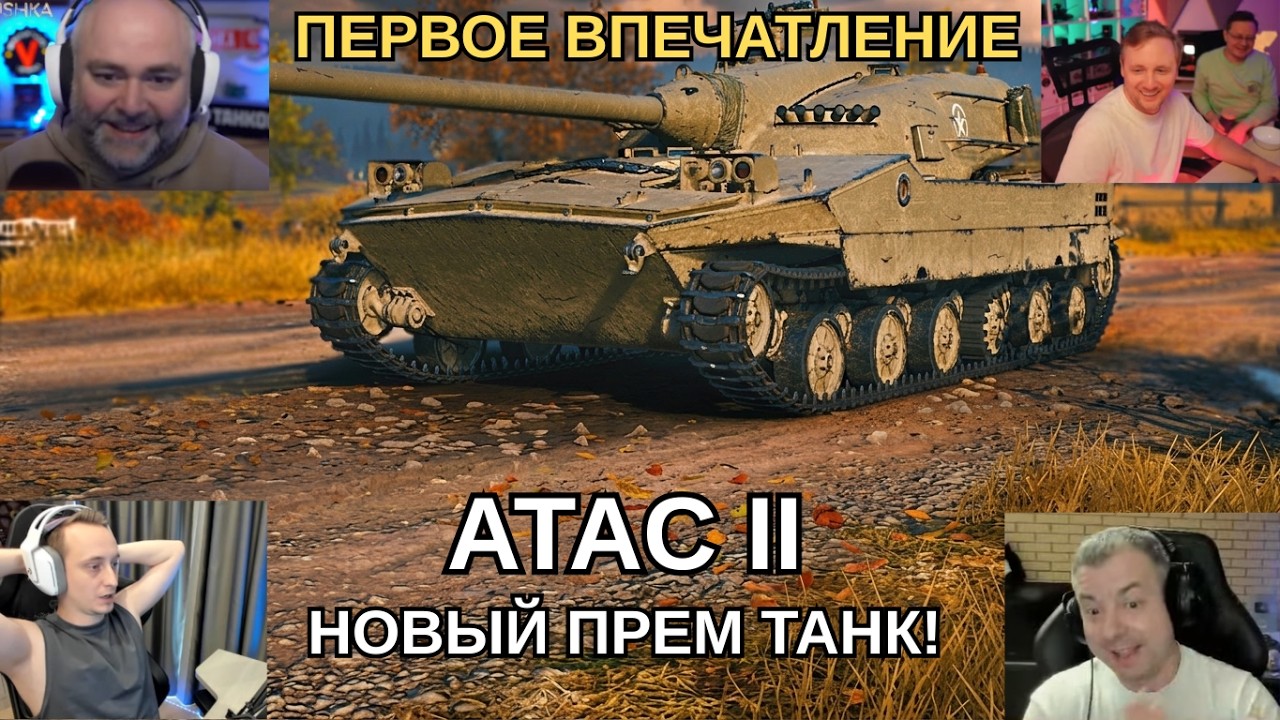 ПЕРВОЕ ВПЕЧАТЛЕНИЕ СТРИМЕРОВ ОТ ATAC II - НОВОГО ПРЕМ ТАНКА НА ХАЛЯВУ! #миртанков #wot
