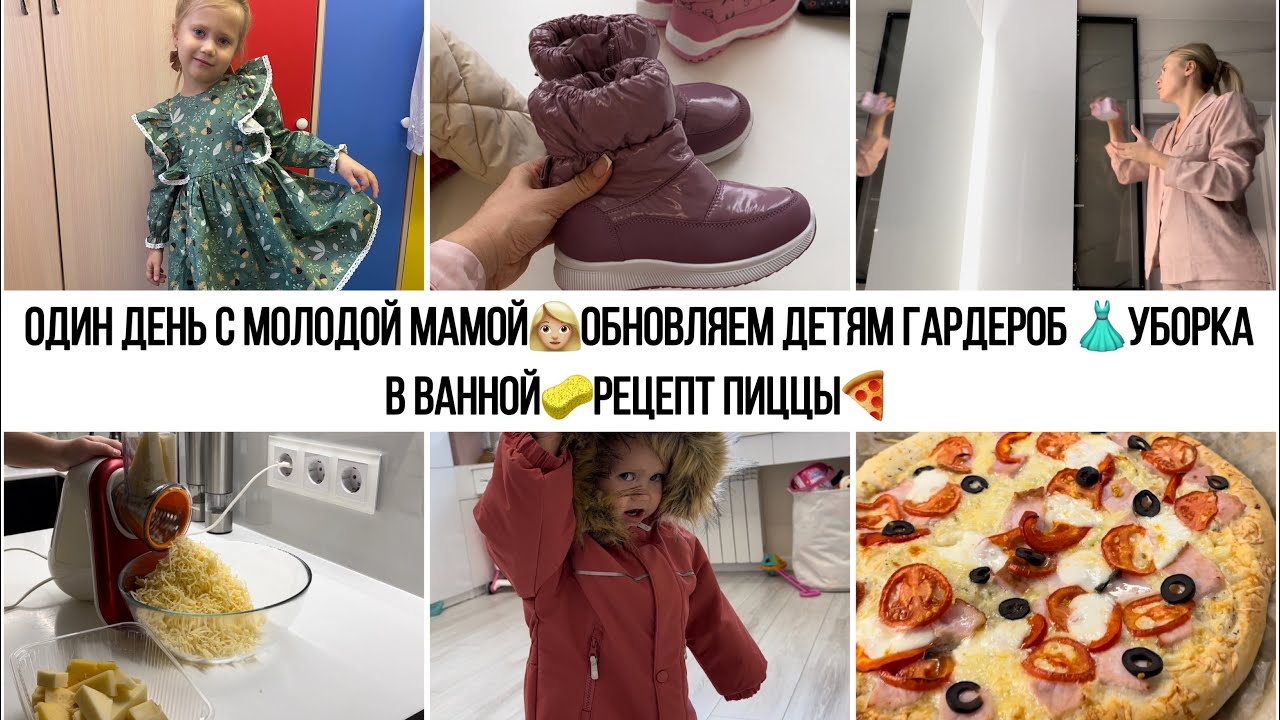 ОДИН ДЕНЬ С МОЛОДОЙ МАМОЙ👩🏼ОБНОВЛЯЕМ ДЕТЯМ ГАРДЕРОБ 👗УБОРКА В ВАННОЙ🧽РЕЦЕПТ ПИЦЦЫ🍕