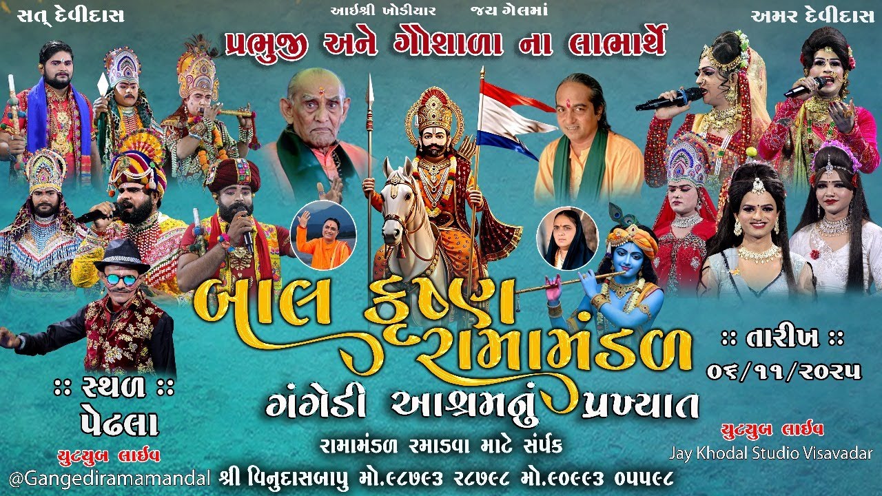 🔴Live ||ગંગેડી આશ્રમ નું પ્રખ્યાત બાલકૃષ્ણ રામામંડળ || પેઢલા || RAMAMANDAL 2025 #Jaykhodalstudio