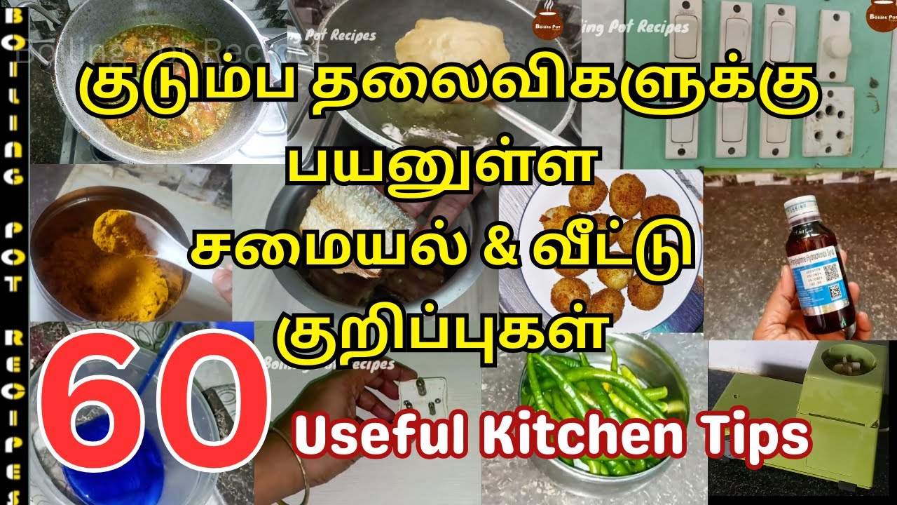 பயனுள்ள சமையல் மற்றும் வீட்டு குறிப்புகள் /Kitchen Tips in Tamil/கிச்சன் டிப்ஸ்/Useful kitchen Tips