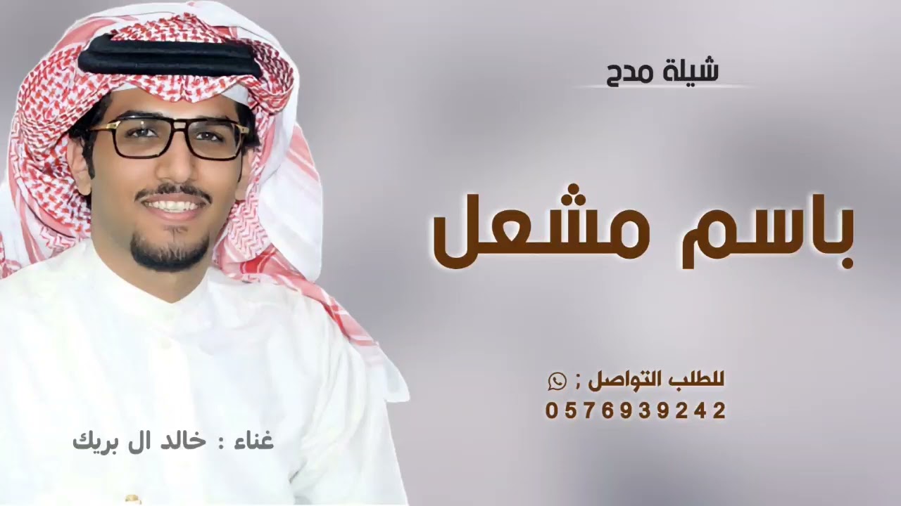 شيلة باسم مشعل فقط 2025 خالد ال بريك | شيله مدح مشعل حماسيه | حصري