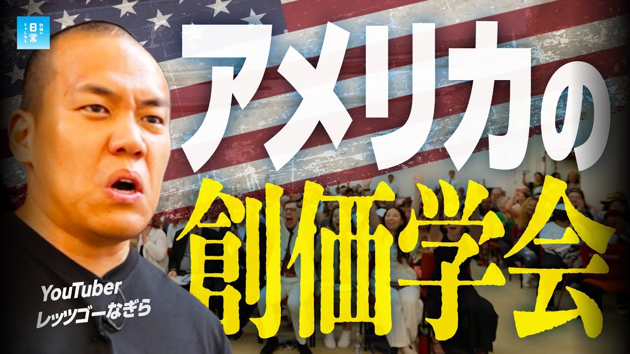 【初公開】アメリカの創価学会に潜入したら、巨大すぎて言葉を失った...