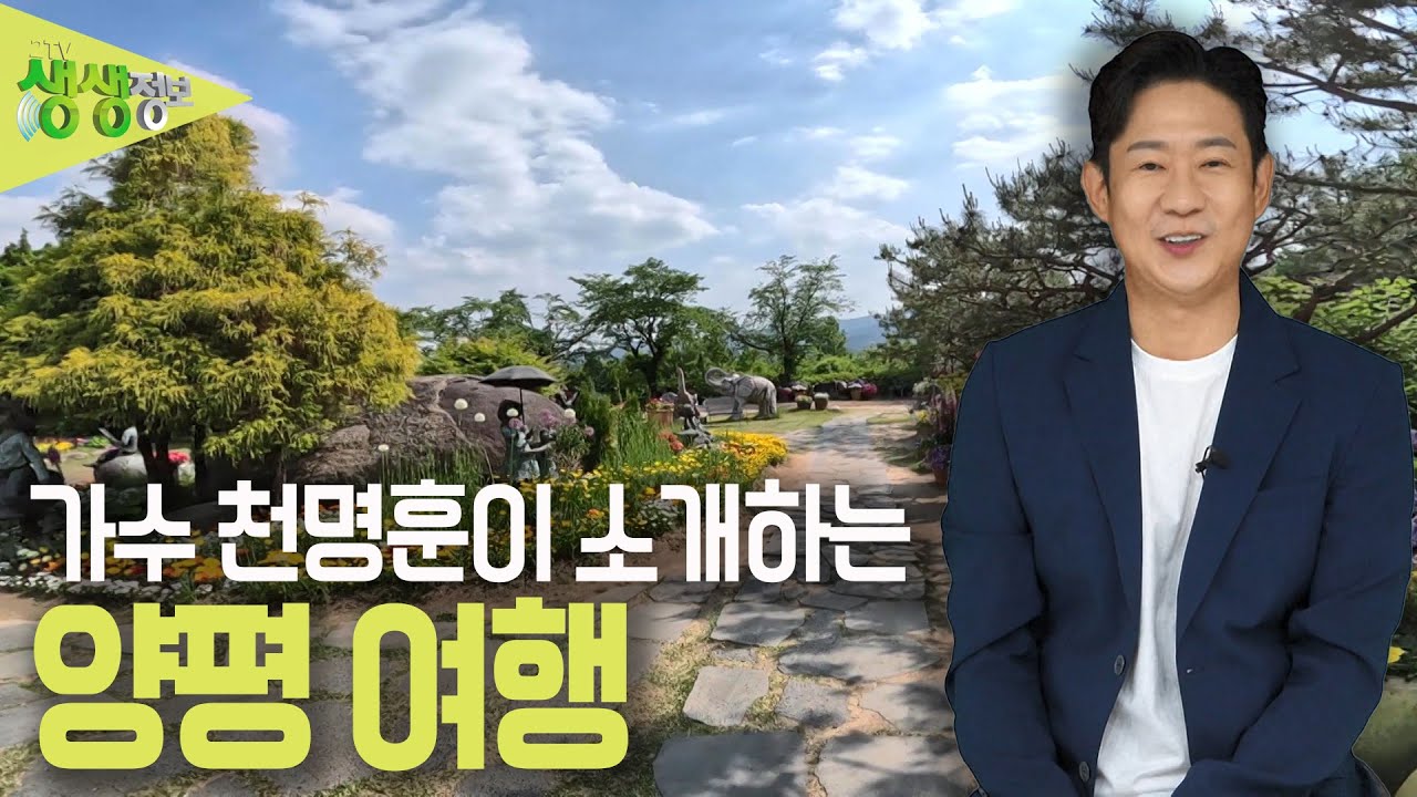 믿고 떠나는 스타의 고장 : 가수 천명훈의 경기도 양평군 [2TV 생생정보] | KBS 230517 방송