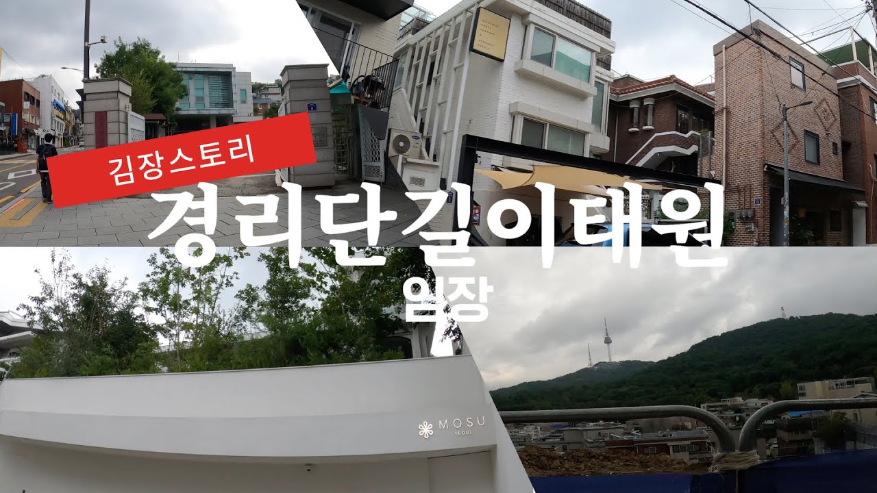 김대표의 임장스토리- &nbsp;경리단길 이태원을 둘러보다