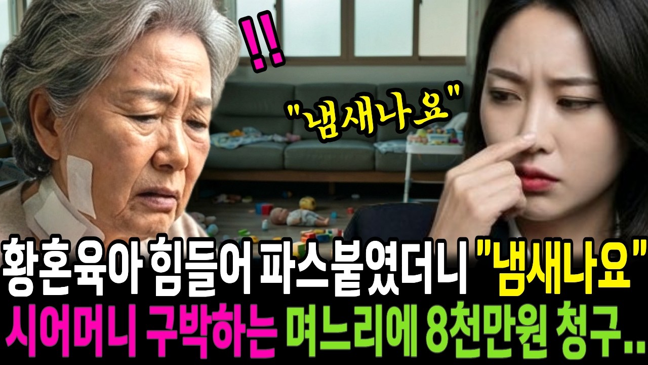 황혼육아 3년 '노인냄새' 난다고 구박한 며느리 8,750만 원 청구했더니 무릅꿇고..ㅣ노후사연ㅣ감동사연ㅣ사연라디오ㅣ오디오북