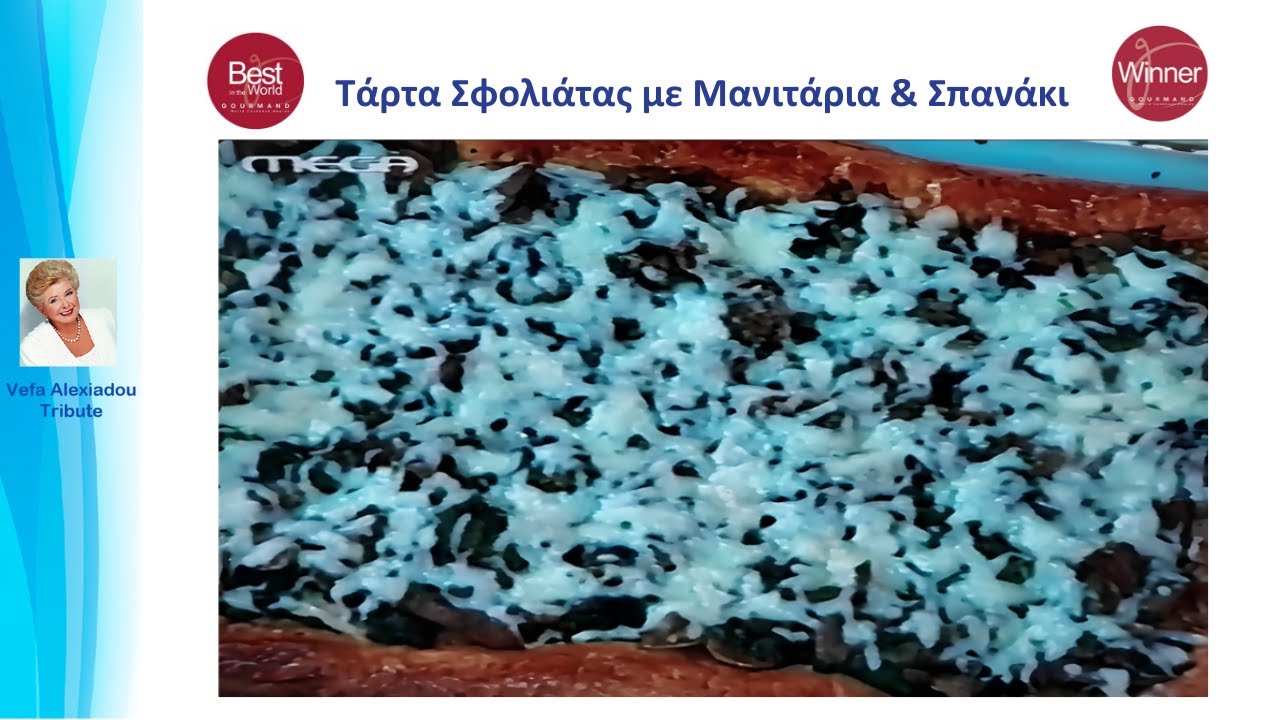 Τάρτα Σφολιάτας με Μανιτάρια & Σπανάκι Βέφα Αλεξιάδου